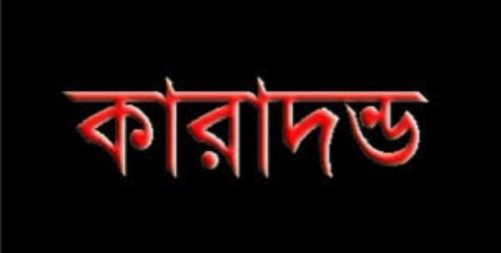 চাঁপাইনবাবগঞ্জে ছাত্রীকে যৌন পীড়নের দায়ে স্কুল শিক্ষকের ৫ বছর কারাদন্ড